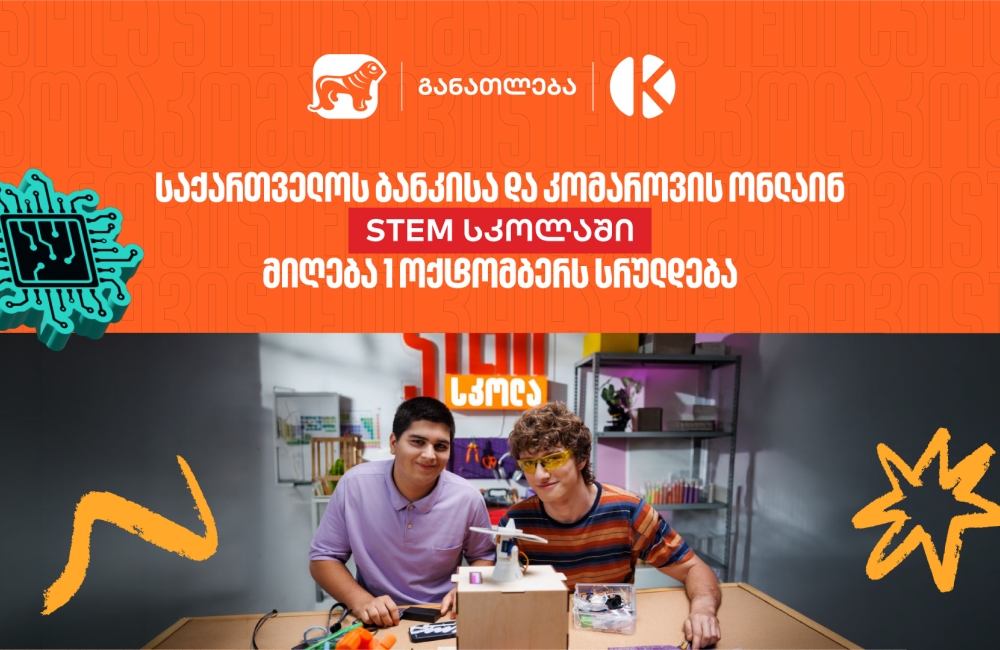 საქართველოს ბანკის და კომაროვის STEM სკოლაში მიღება 1 ოქტომბერს სრულდება - დარეგისტრირდი და აღმოაჩინე განათლების ახალი შესაძლებლობები