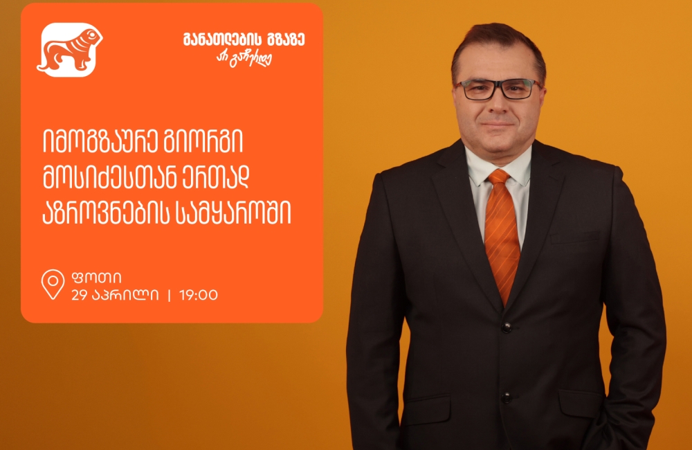 იმოგზაურე გიორგი მოსიძესთან ერთად აზროვნების სამყაროში -  ფოთში, გიორგი მოსიძესთან შეხვედრა გაიმართება