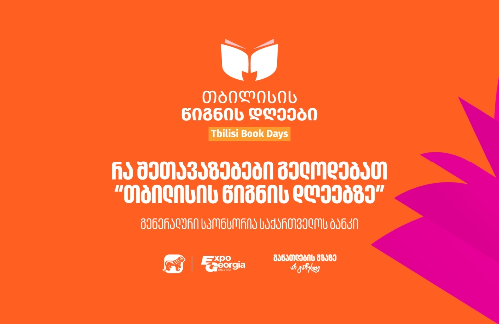 30, 31 ოქტომბერი და 1 ნოემბერი - საქართველოს ბანკის მხარდაჭერით, თბილისის წიგნის დღეები გაიმართება