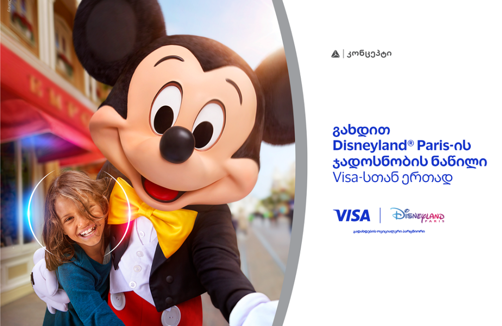 განსაკუთრებული შეთავაზება თიბისი კონცეპტ Visa Signature სამოგზაურო ბარათის მფლობელებისთვის - მიიღეთ შანსი იმოგზაუროთ Disneyland-ში