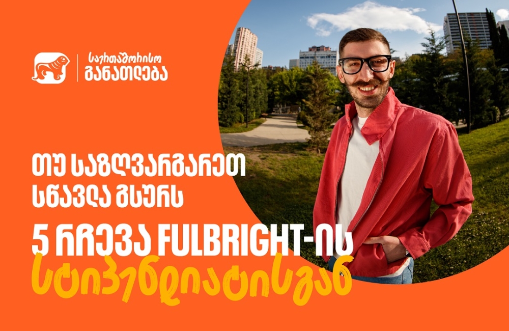 თუ საზღვარგარეთ სწავლა გსურს: 5 რჩევა  საქართველოს ბანკის Fulbright-ის სტიპენდიანტისგან