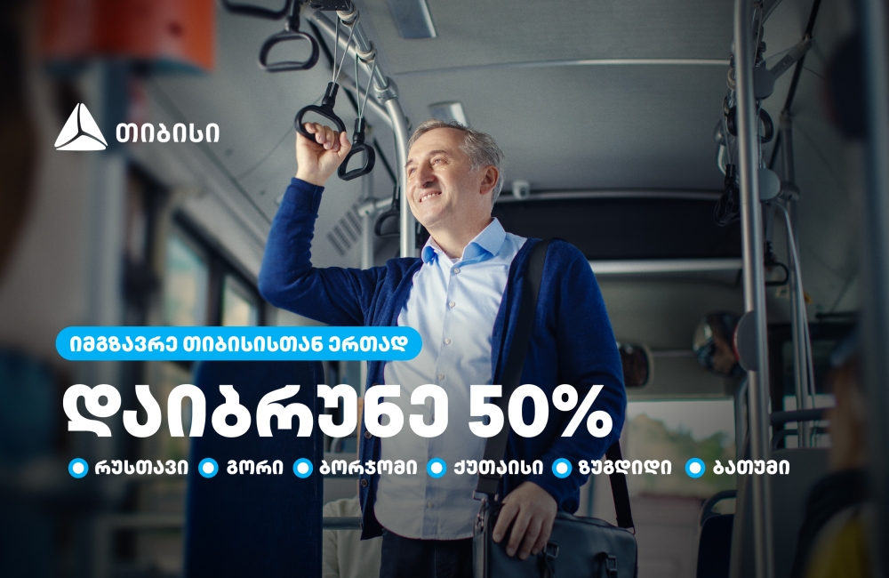 თიბისი მომხმარებლებს  საქართველოს დიდი ქალაქების  საზოგადოებრივ ტრანსპორტში 50%-იან ქეშბექს სთავაზობს