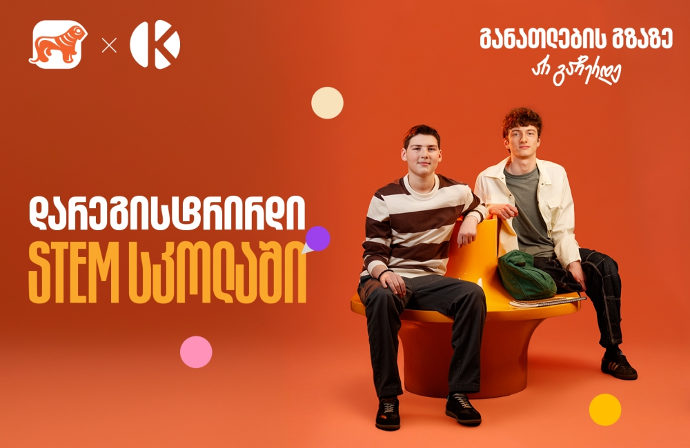 თუ ხარ მოსწავლე, დარეგისტრირდი საქართველოს ბანკის და კომაროვის STEM სკოლაში