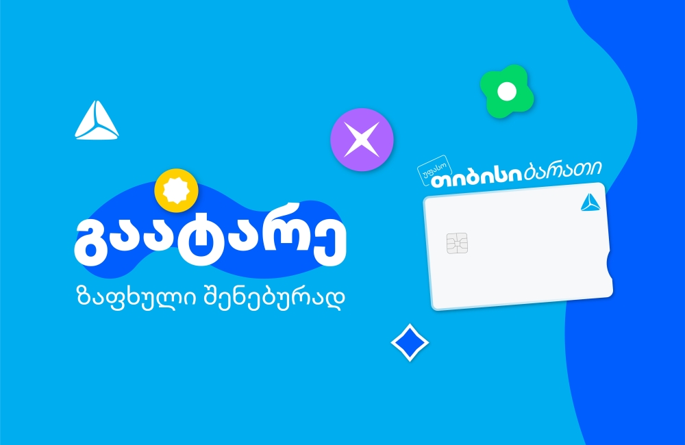 გაატარე ზაფხული შენებურად - საზაფხულო შეთავაზებები თიბისი ბარათის მომხმარებლებისთვის