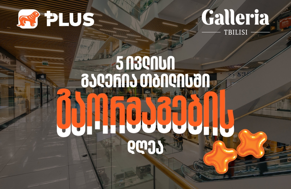 გაორმაგების დღე Galleria Tbilisi-ში - 5 ივლისს PLUS ქულებით გადახდისას 50%-იანი ფასდაკლებით ისარგებლებთ