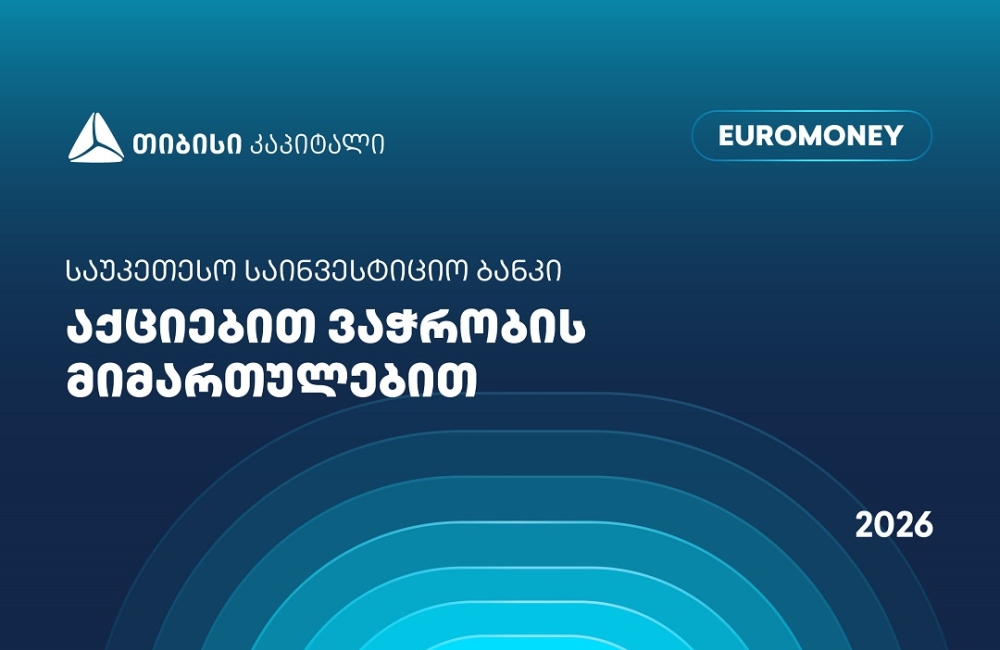 თიბისი კაპიტალი აქციებით ვაჭრობის მიმართულებით საქართველოში საუკეთესო საინვესტიციო ბანკად დასახელდა - Euromoney-ს ჯილდო