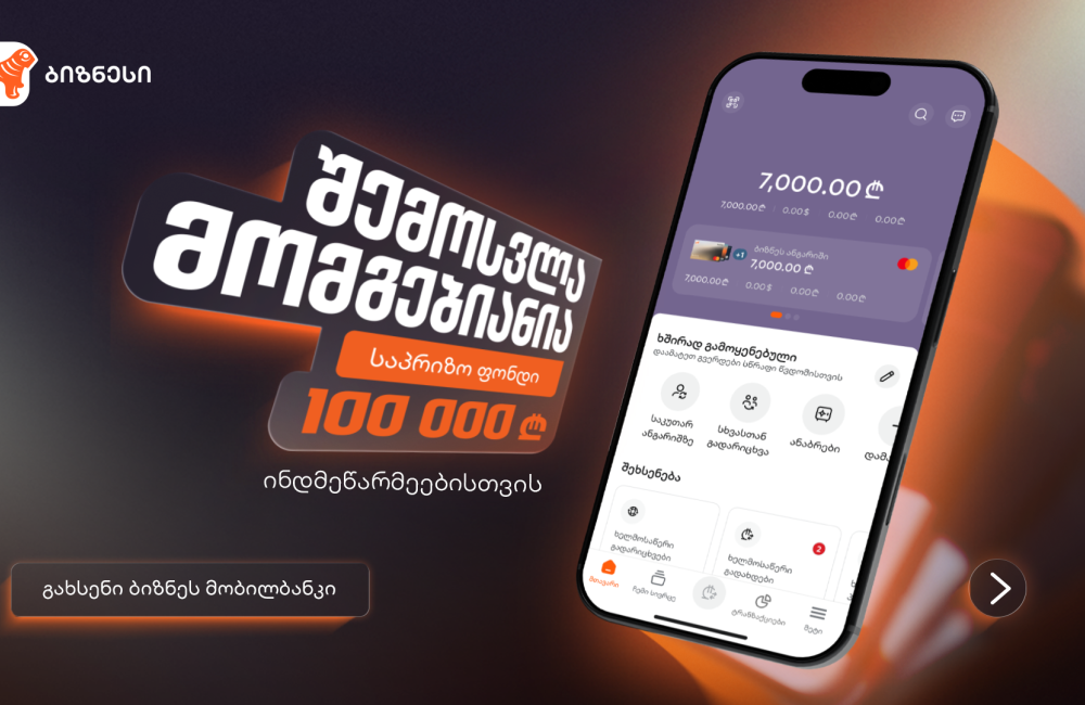 “შემოსვლა მომგებიანია” - საქართველოს ბანკის გათამაშება ინდმეწარმეებისთვის დაიწყო