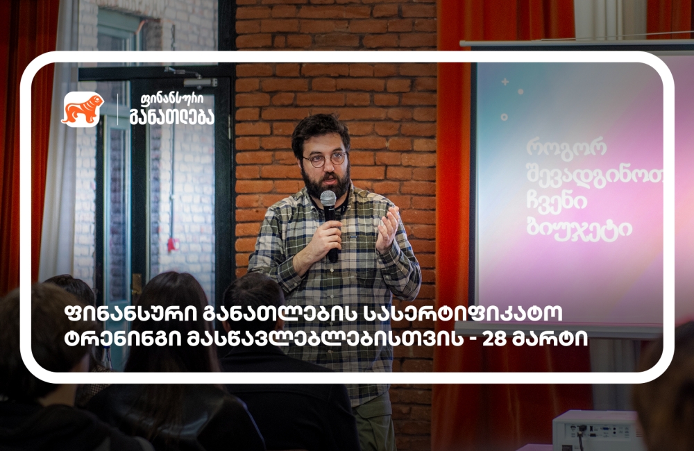 ფინანსური განათლების სასერტიფიკატო კურსი მასწავლებლებისთვის - მხარდამჭერი საქართველოს ბანკია