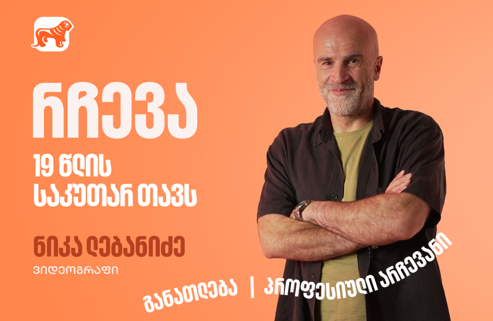 მნიშვნელოვანია არა რას აკეთებ, არამედ როგორ – ნიკა ლებანიძის წერილი 19 წლის საკუთარ  თავს