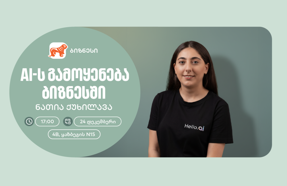 საქართველოს ბანკის ორგანიზებით, მცირე და საშუალო ბიზნესისთვის AI-ის შესახებ ვორკშოპი გაიმართება