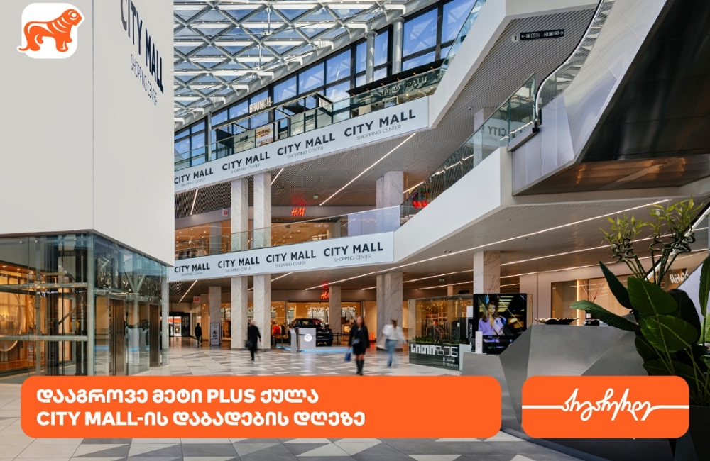 City Mall-ის დაბადების დღესთან დაკავშირებით საქართველოს ბანკის მომხმარებლებს სპეციალური შეთავაზებები ელოდებათ