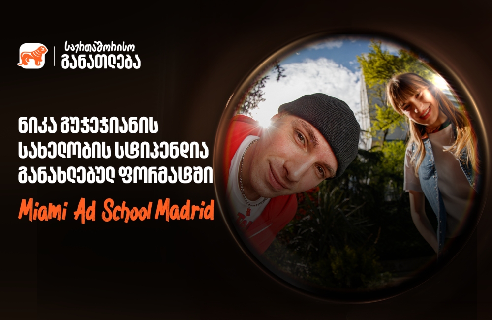 Miami Ad School ახალ ლოკაციაზე - საქართველოს ბანკის ნიკა გუჯეჯიანის სახელობის სტიპენდიაზე მიღება დაიწყო