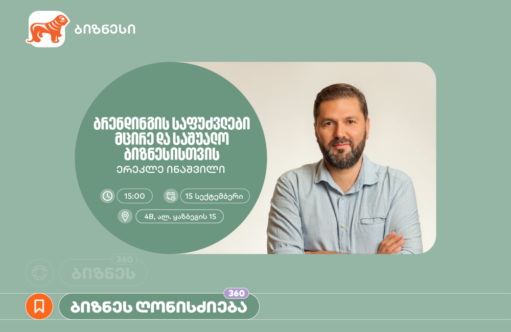 საქართველოს ბანკის მხარდაჭერით, ბრენდინგის საფუძვლებზე საგანმანათლებლო შეხვედრა გაიმართება