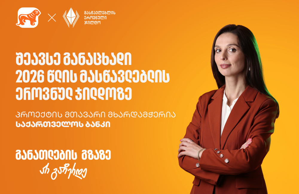 შეავსე განაცხადი 2026 წლის მასწავლებლის ეროვნულ ჯილდოზე - პროექტის მხარდამჭერი საქართველოს ბანკია