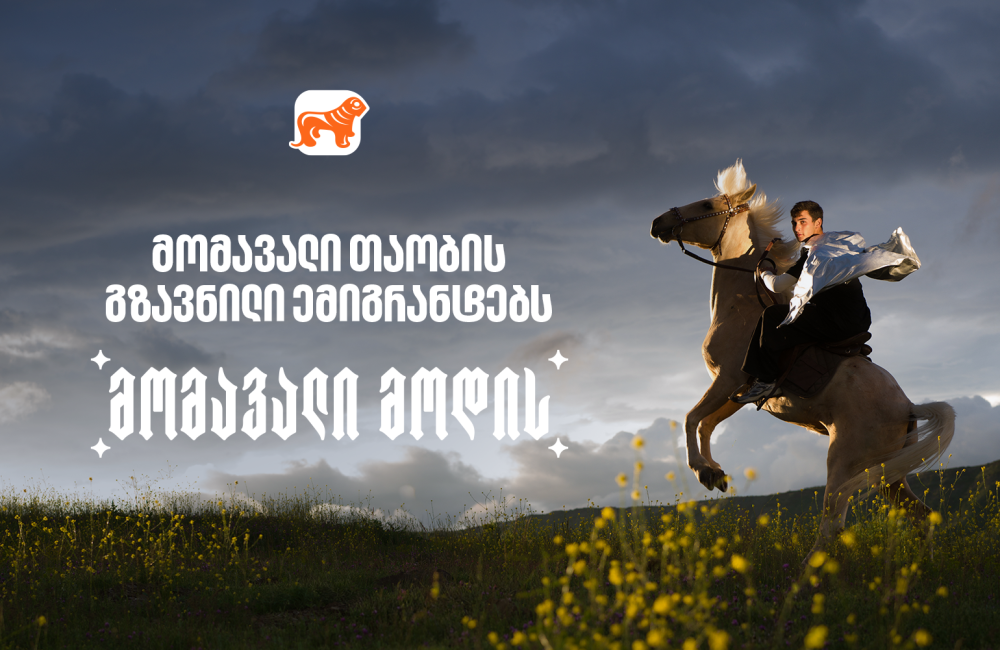 საქართველოს ბანკის გზავნილი ემიგრანტებს დამოუკიდებლობის დღესთან დაკავშირებით