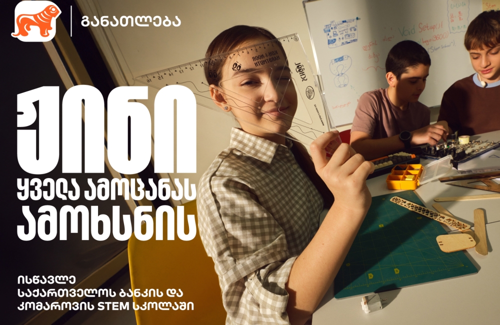 ჟინი ყველა ამოცანას ამოხსნის - დარეგისტრირდი საქართველოს ბანკის და კომაროვის STEM სკოლაში