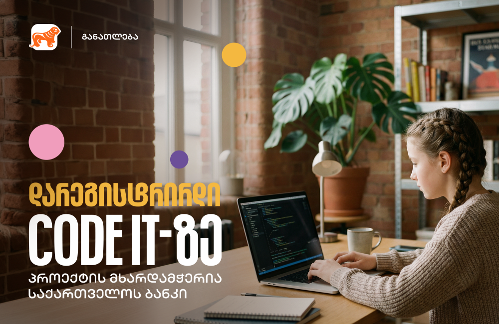 დარეგისტრირდი CODE IT-ზე - შესაძლებლობა მოსწავლეებისთვის, დაეუფლონ პროგრამირების საფუძვლებს