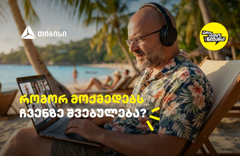 როგორ მოქმედებს ჩვენზე შვებულება? - გაიგეთ თიბისის და ნიკო ნერგაძის ვიდეო პოდკასტის ახალი ეპიზოდში