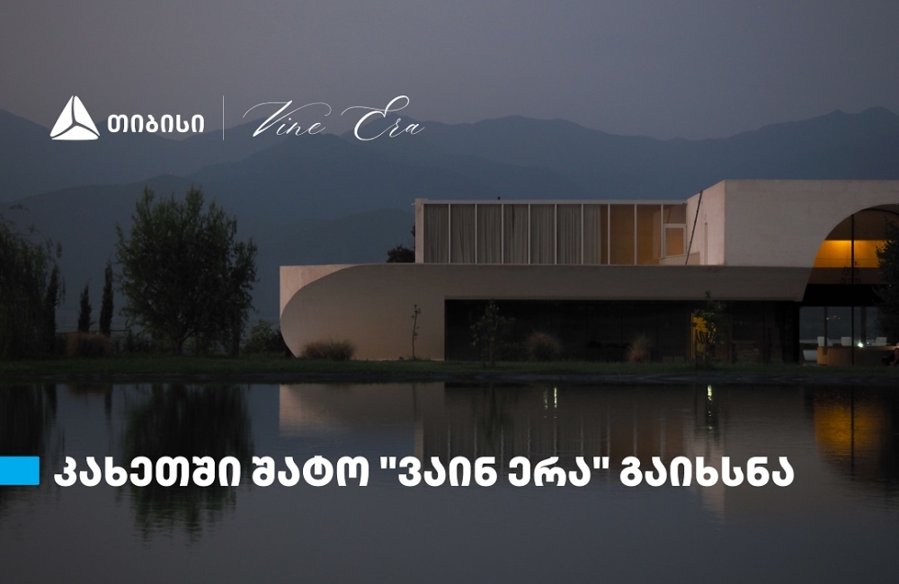 თიბისის მხარდაჭერით, კახეთში შატო „ვაინ ერა“ გაიხსნა
