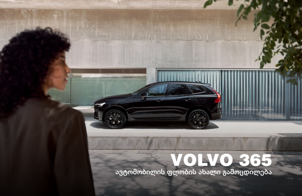 Volvo 365 - ერთი წელი ავტომობილის ფლობასთან დაკავშირებული ძირითადი ხარჯების გარეშე