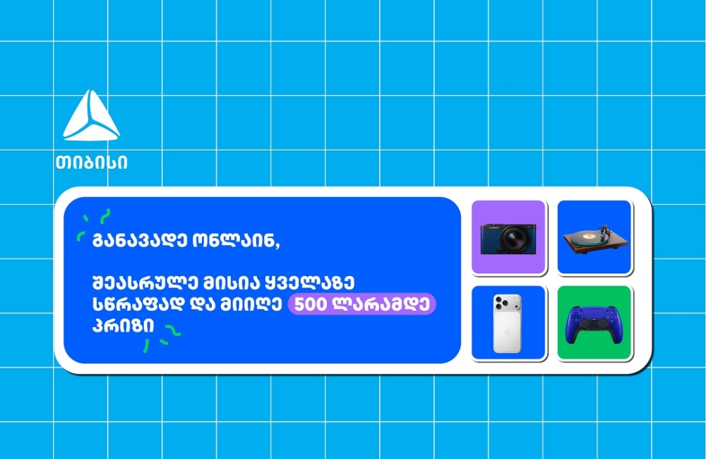 თიბისი- ბრენდი, რომელიც მუდმივად ზრუნავს მომხმარებელზე განავადე ონლაინ მარტივად და ჩაერთე სახალისო თამაშში