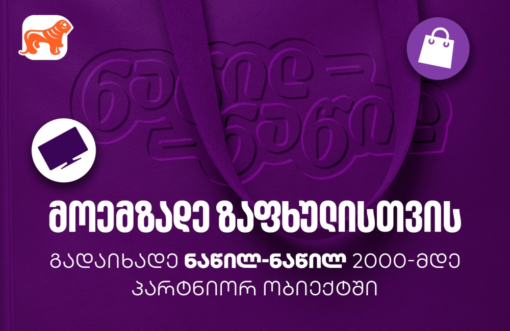 მოემზადეთ ზაფხულისთვის - ნახეთ, სად შეგიძლიათ ისარგებლოთ საქართველოს ბანკის ნაწილ-ნაწილ გადახდით