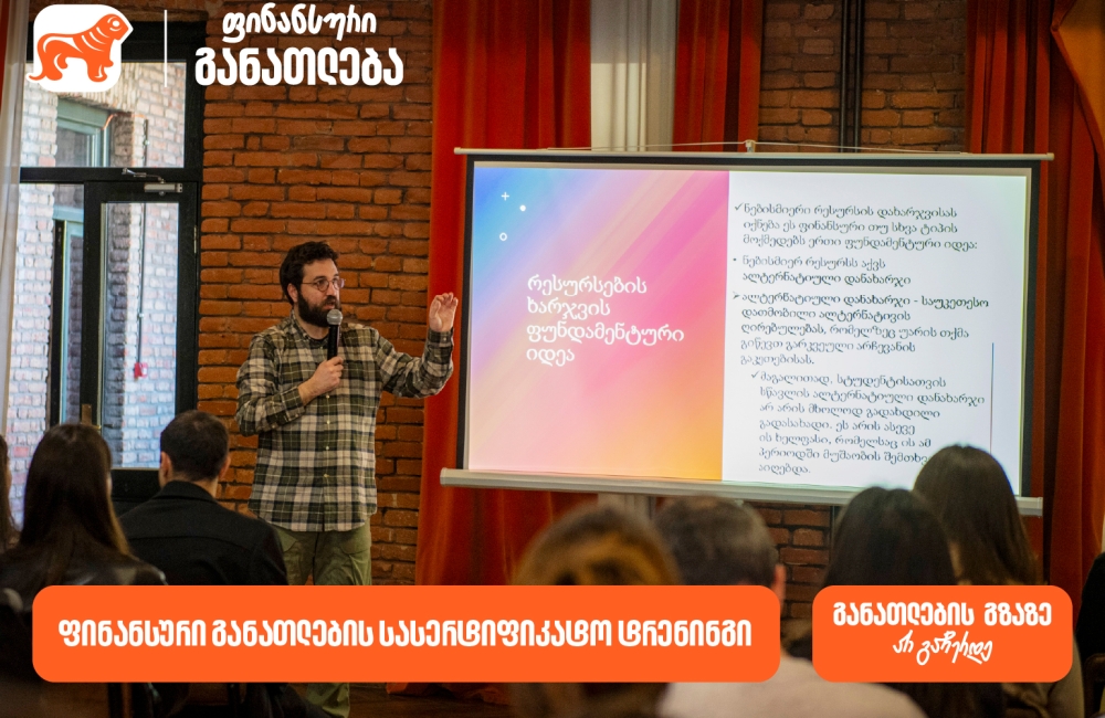 ფინანსური განათლების სასერტიფიკატო კურსს ახალგაზრდებისთვის 100-მდე მონაწილე დაესწრო - პროექტის მხარდამჭერი საქართველოს ბანკია