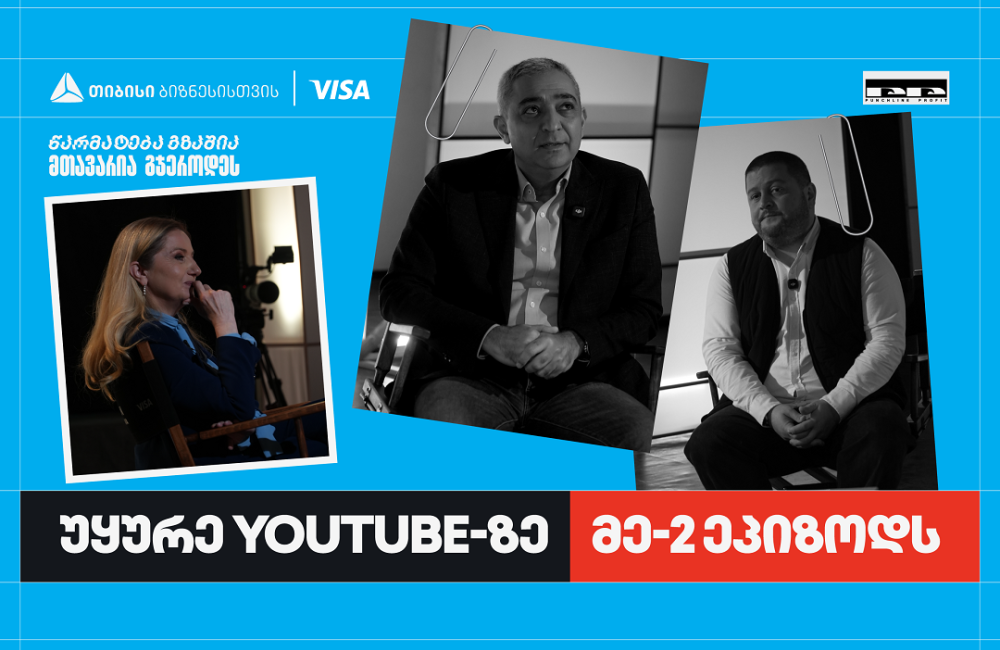 პირველი ქართული YouTube ბიზნესშოუ - Punchline Profit მეორე ეპიზოდით გრძელდება