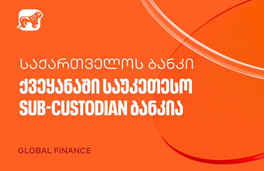 Global Finance-მა საქართველოს ბანკი  ქვეყანაში საუკეთესო Sub-Custodian ბანკად დაასახელა