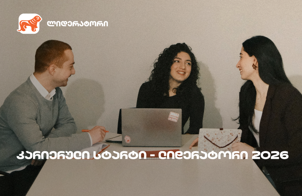 საქართველოს ბანკის სტუდენტური დასაქმების პროგრამა „ლიდერატორზე” რეგისტრაცია გრძელდება