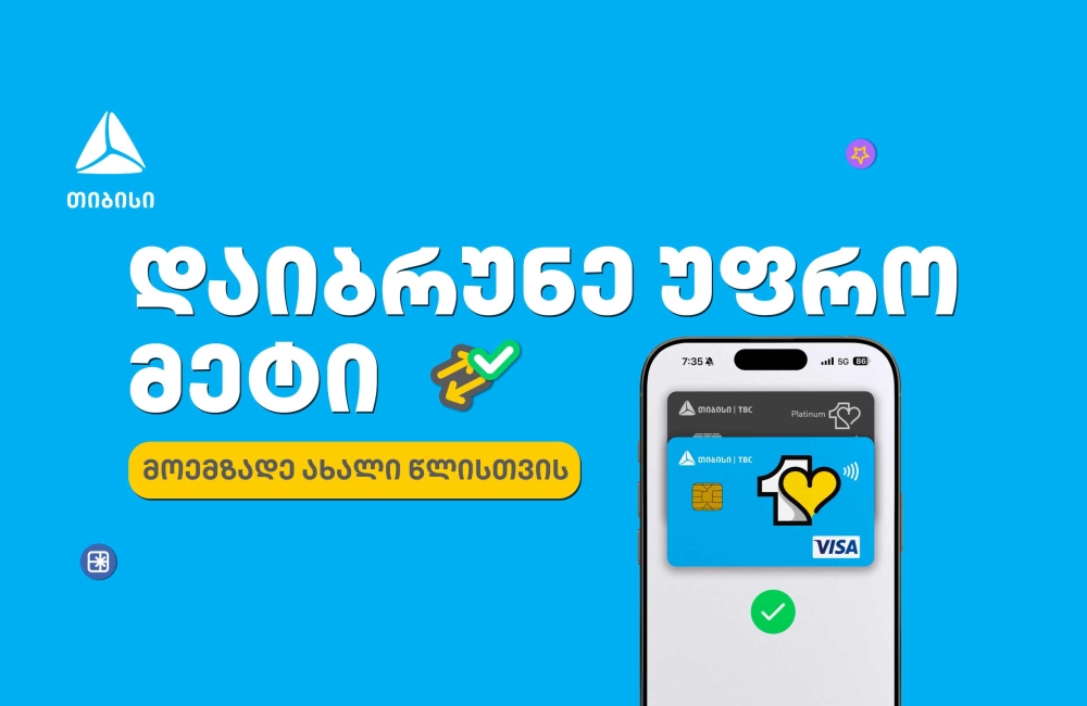 მოემზადე საახალწლოდ თიბისის ერთგული ბარათით და დაზოგე ყველაზე ხარჯიან პერიოდში