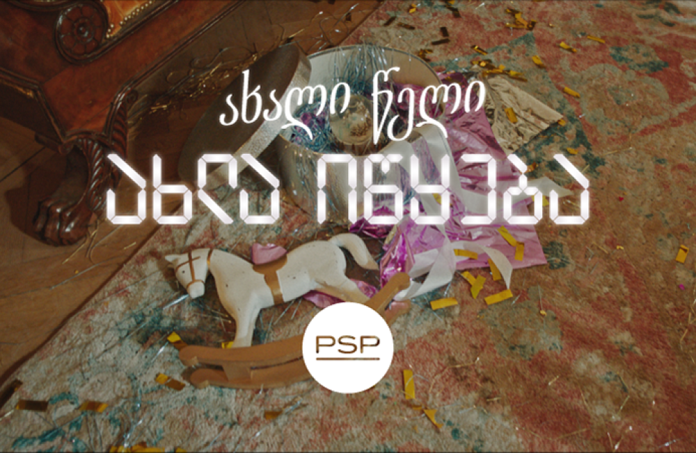 როცა ახალი წელი მართლაც იწყება