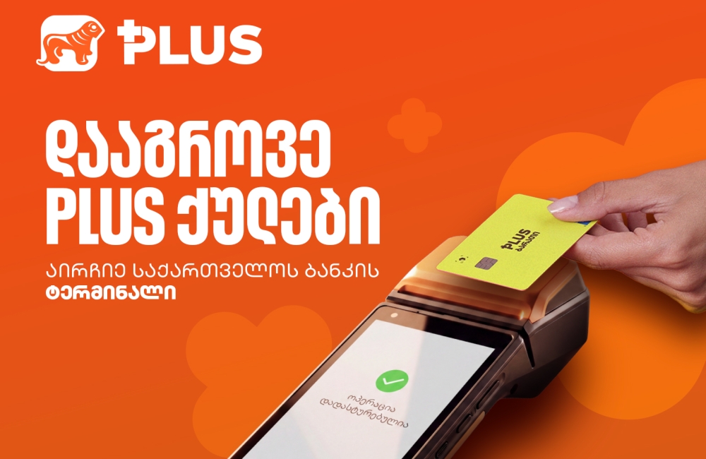 PLUS ქულები მხოლოდ საქართველოს ბანკის ტერმინალზე გროვდება