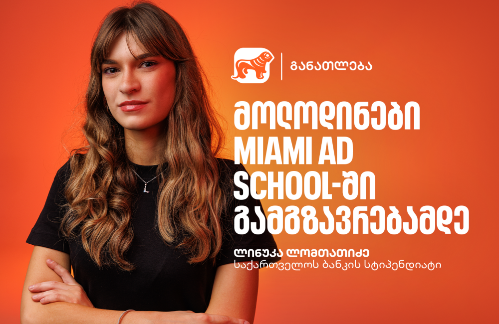 გაიცანი ლინუკა ლომთათიძე, საქართველოს ბანკის და Miami Ad School Europe-ის ნიკა გუჯეჯიანის სახელობის სტიპენდიის გამარჯვებული