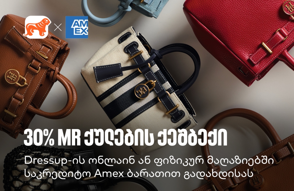 მიიღეთ 30% MR ქულების ქეშბექი Dressup-ში საქართველოს ბანკის Amex ბარათით გადახდისას