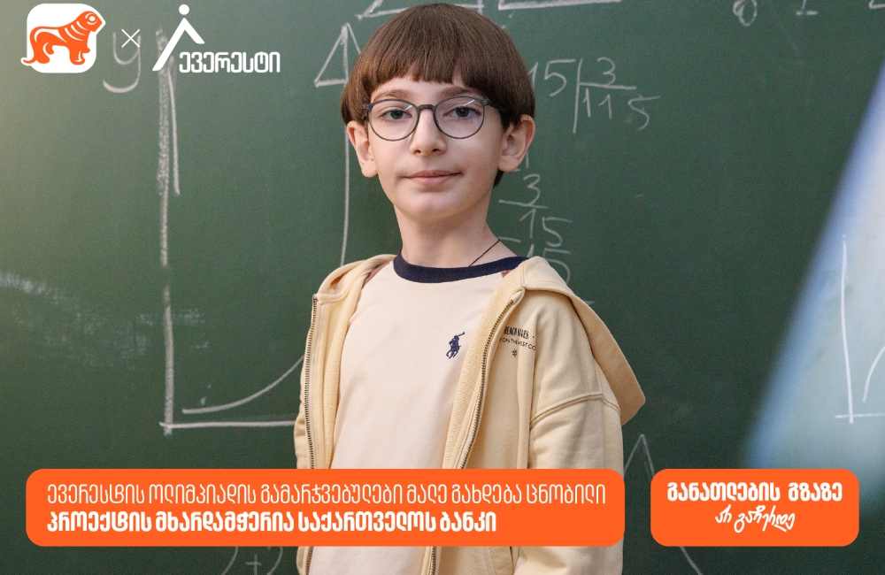 ევერესტის ოლიმპიადის გამარჯვებულები მალე გახდება ცნობილი - პროექტის მხარდამჭერია საქართველოს ბანკი