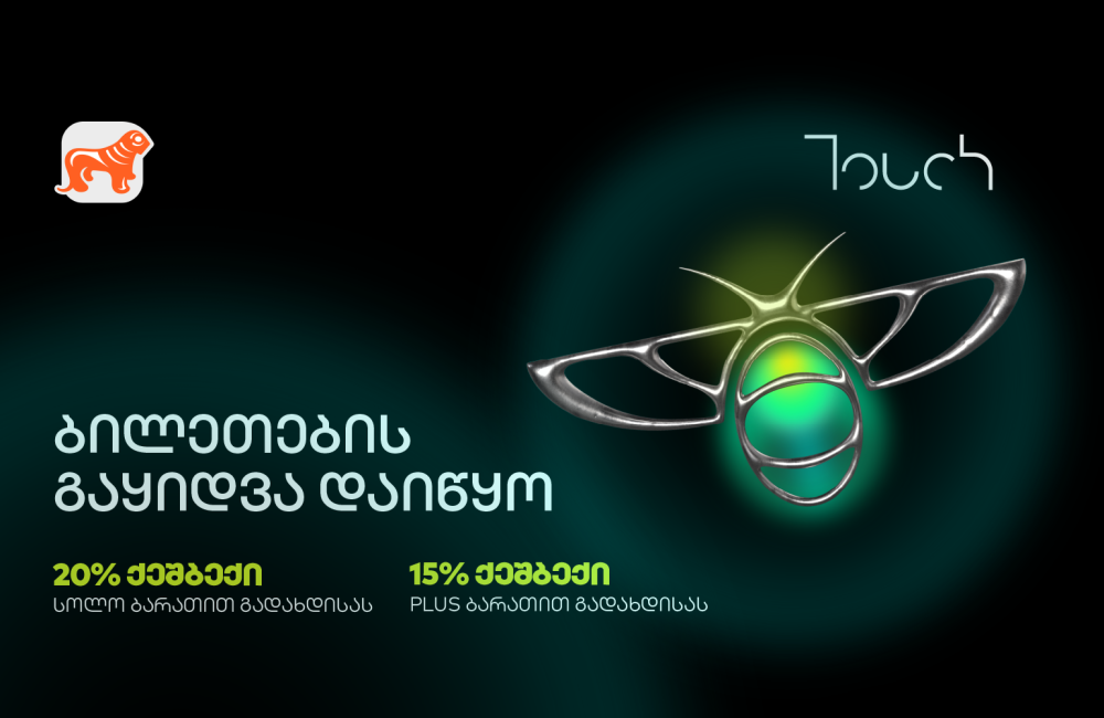 საქართველოს ბანკის მხარდაჭერით, ტექნოლოგიური ღონისძიება Touch Summit 2025 გაიმართება