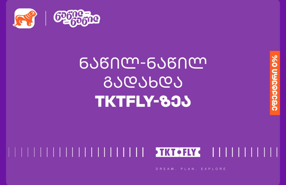 ისარგებლეთ საქართველოს ბანკის ნაწილ-ნაწილ გადახდით tktfly.ge