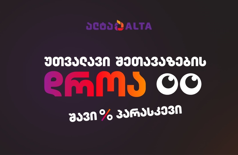 შავი პარასკევი 2025: “ალტაში” ტექნიკის განახლების დროა