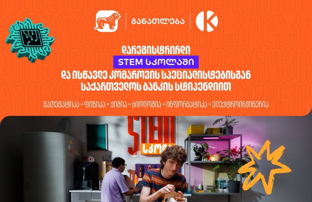 დარეგისტრირდი STEM სკოლაში და ისწავლე საქართველოს ბანკის სტიპენდიით