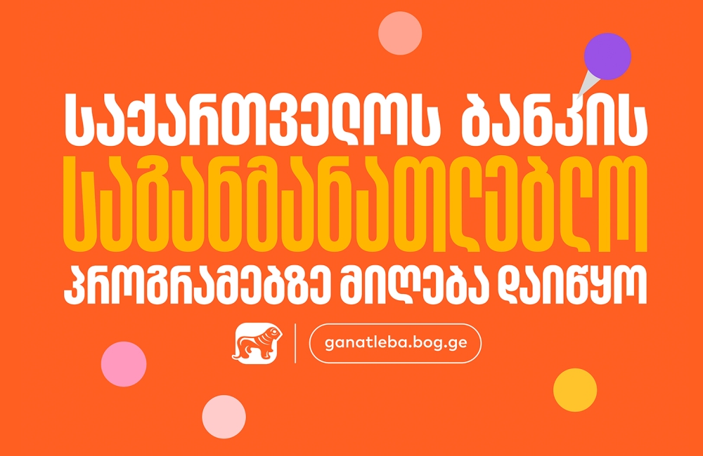 საქართველოს ბანკის საგანმანათლებლო პროგრამებზე მიღება დაიწყო