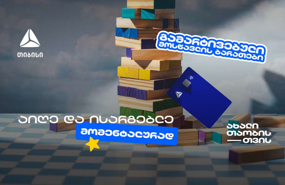 თიბისის მოსწავლის ბარათის აღება გამარტივდა