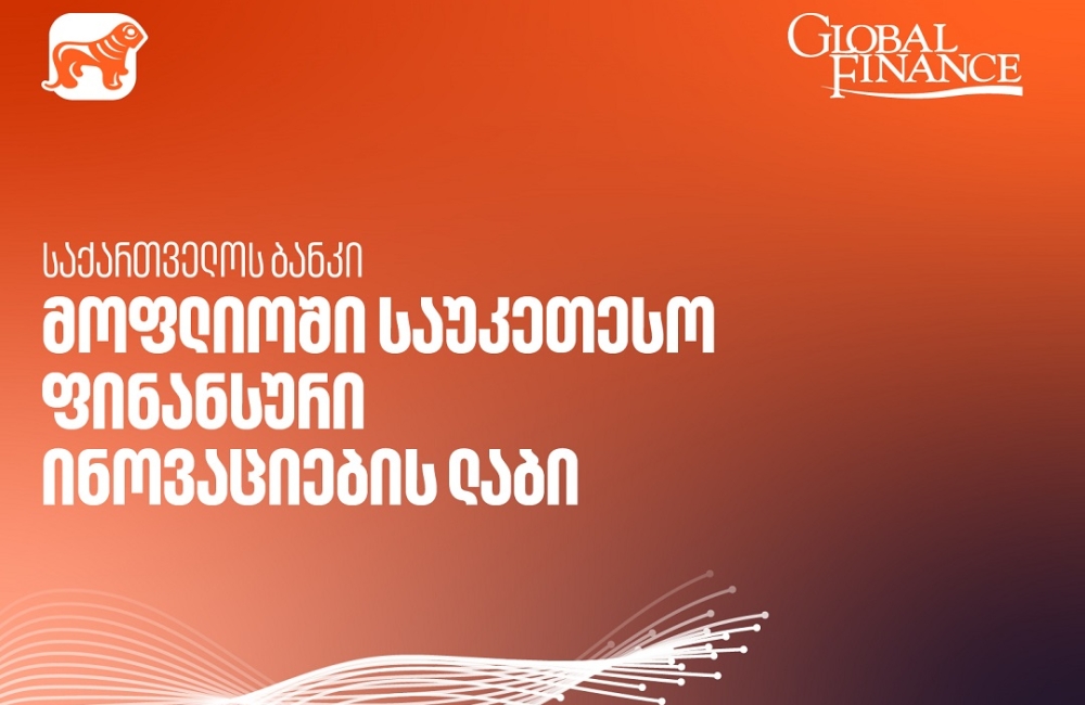 საქართველოს ბანკი მსოფლიოში საუკეთესო ფინანსური ინოვაციების ლაბია - Global Finance