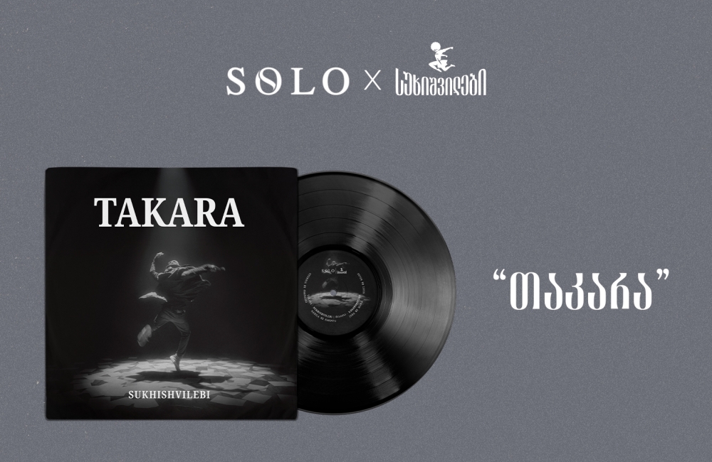 SOLO და სუხიშვილები წარმოგიდგენთ: „თაკარა“ - ვინილი, რომელიც მოძრაობას ბგერად აქცევს