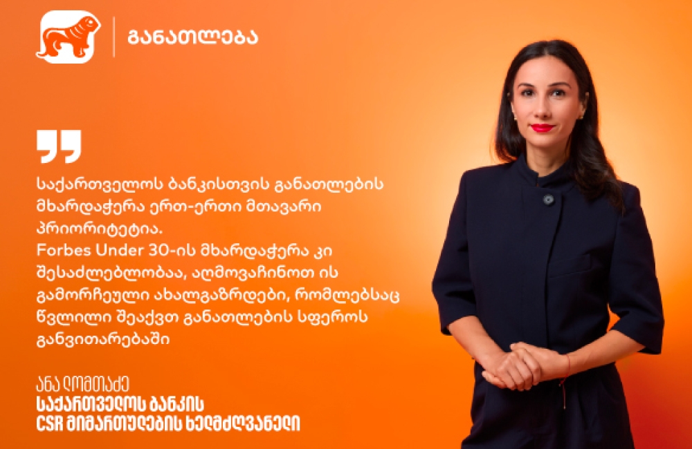 განათლებიდან შესაძლებლობებამდე - რატომ არის ახალგაზრდების მხარდაჭერა საქართველოს ბანკისთვის მნიშვნელოვანი
