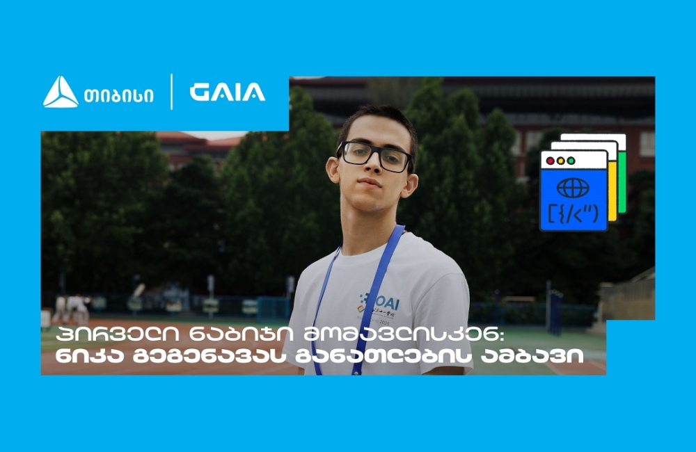 „მთავარია გჯეროდეს“ - ნიკა გეგენავას AI გზა ცნობისმოყვარეობიდან გამარჯვებამდე
