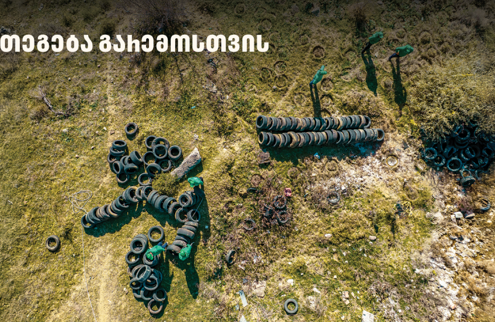 2 000-მდე მეორადი საბურავი - „თეგეტამ“ გიორგიწმინდის დასახლება საავტომობილო ნარჩენებისგან გაწმინდა