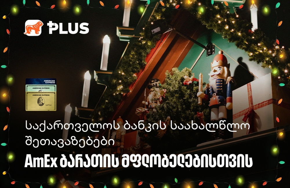 საქართველოს ბანკის საახალწლო შეთავაზებები AmEx ბარათის მფლობელებისთვის