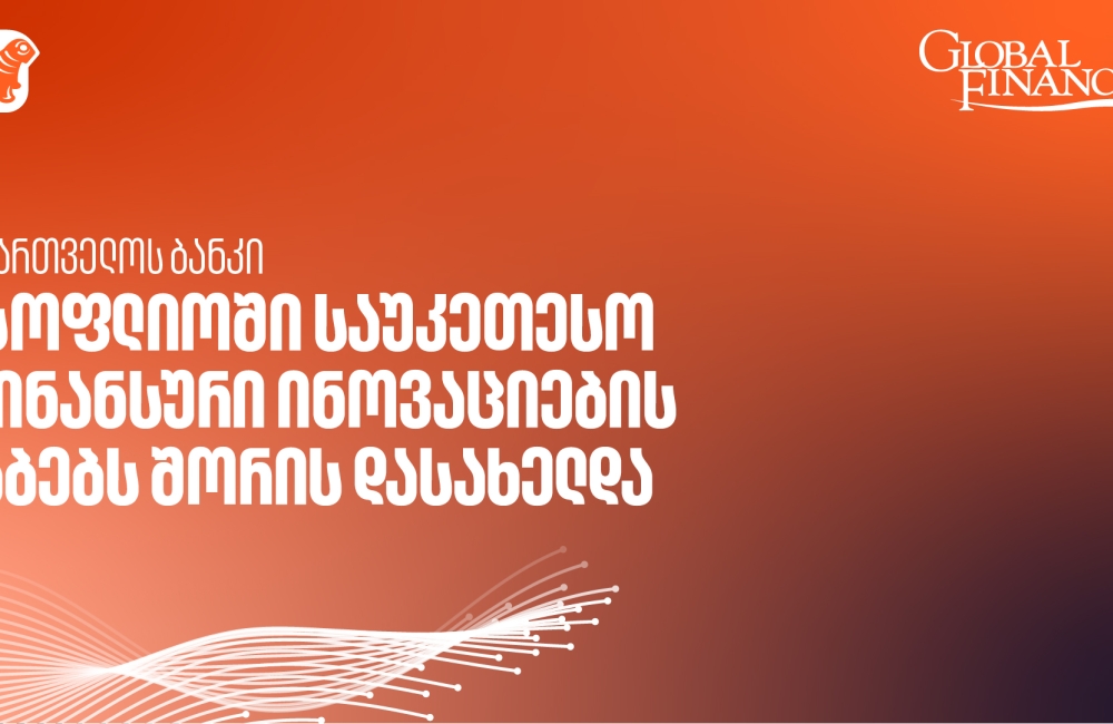 საქართველოს ბანკის AI კვლევითი ლაბორატორია მსოფლიოში საუკეთესო ფინანსური ინოვაციების ლაბებს შორის დასახელდა - Global Finance