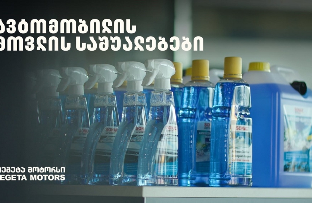 „მოემზადე ზამთრისთვის“ - განაახლე ავტომობილის მოვლის საშუალებები „თეგეტა მოტორსთან“ ერთად